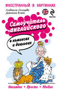 Самоучитель английского в комиксах и диалогах