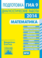 Математика. Подготовка к ГИА в 2014 году. Диагностические работы