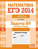 ЕГЭ 2014. Математика. Задача B9. Геометрия: площадь. Рабочая тетрадь