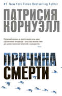 Причина смерти