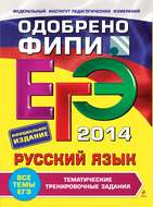 ЕГЭ 2014. Русский язык. Тематические тренировочные задания