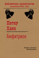 Амфитрион