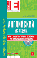 Английский без акцента (+MP3)