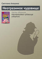 Неотразимое чудовище