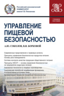 Управление пищевой безопасностью. (Бакалавриат). Учебное пособие.