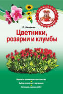 Цветники, розарии и клумбы
