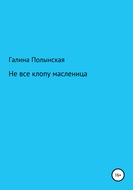 Не все клопу масленица