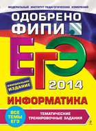 ЕГЭ 2014. Информатика. Тематические тренировочные задания