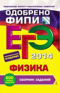 ЕГЭ 2014. Физика. Cборник заданий