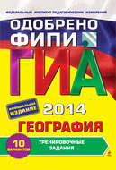 ГИА 2014. География. Тренировочные задания. 9 класс