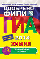 ГИА 2014. Химия. Тренировочные задания. 9 класс