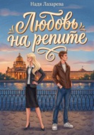 Любовь на репите