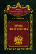 Пилоты Его Величества