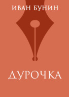 Дурочка