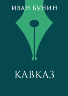 Кавказ