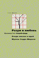 Разум и любовь. Очерк жизни и идей Муллы Садры Ширази