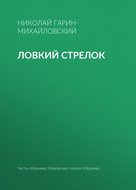 Ловкий стрелок