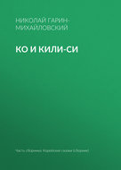 Ко и Кили-Си