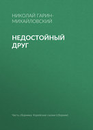 Недостойный друг