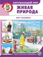 Окружающий мир. Живая природа. Мир человека