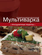Мультиварка. Праздничные рецепты