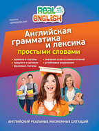 Английская грамматика и лексика простыми словами