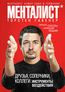 Друзья, соперники, коллеги: инструменты воздействия