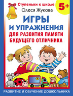 Игры и упражнения для развития памяти будущего отличника
