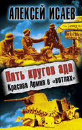 Пять кругов ада. Красная Армия в «котлах»