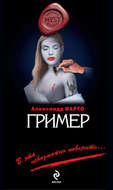 Гример