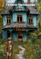 Поза да Винчи