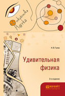 Удивительная физика 2-е изд., испр. и доп
