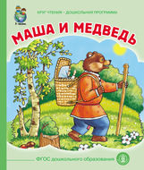 Маша и медведь