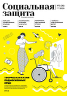 Социальная защита. Подмосковье №3 (36) 2020