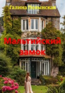 Мальтийский замок