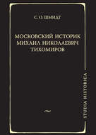 Московский историк Михаил Николаевич Тихомиров. Тихомировские традиции