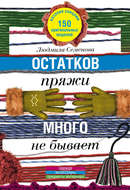 Остатков пряжи много не бывает. 150 оригинальных моделей. Одежда, аксессуары, предметы интерьера