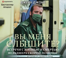 Вы меня слышите? Встречи с жизнью и смертью фельдшера скорой помощи