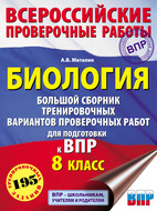 Биология. Большой сборник тренировочных вариантов проверочных работ для подготовки к ВПР. 8 класс