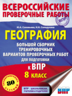 География. Большой сборник тренировочных вариантов проверочных работ для подготовки к ВПР. 8 класс
