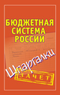 Бюджетная система России. Шпаргалки