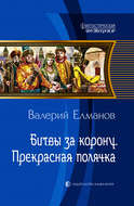 Битвы за корону. Прекрасная полячка