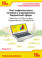 Учет нефинансовых активов в учреждениях бюджетной сферы. Практикум в «1С:Бухгалтерии государственного учреждения 8» (+ epub). Издание 4