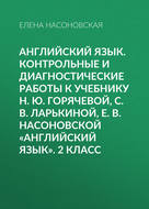 Английский язык. Контрольные и диагностические работы к учебнику Н. Ю. Горячевой, С. В. Ларькиной, Е. В. Насоновской «Английский язык». 2 класс