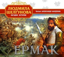 Ермак