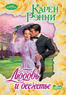 Любовь и бесчестье