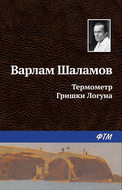 Термометр Гришки Логуна