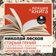 «Старый гений. Рассказы» + лекция