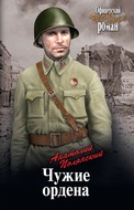 Чужие ордена