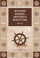 История военно-морского искусства. XIX век